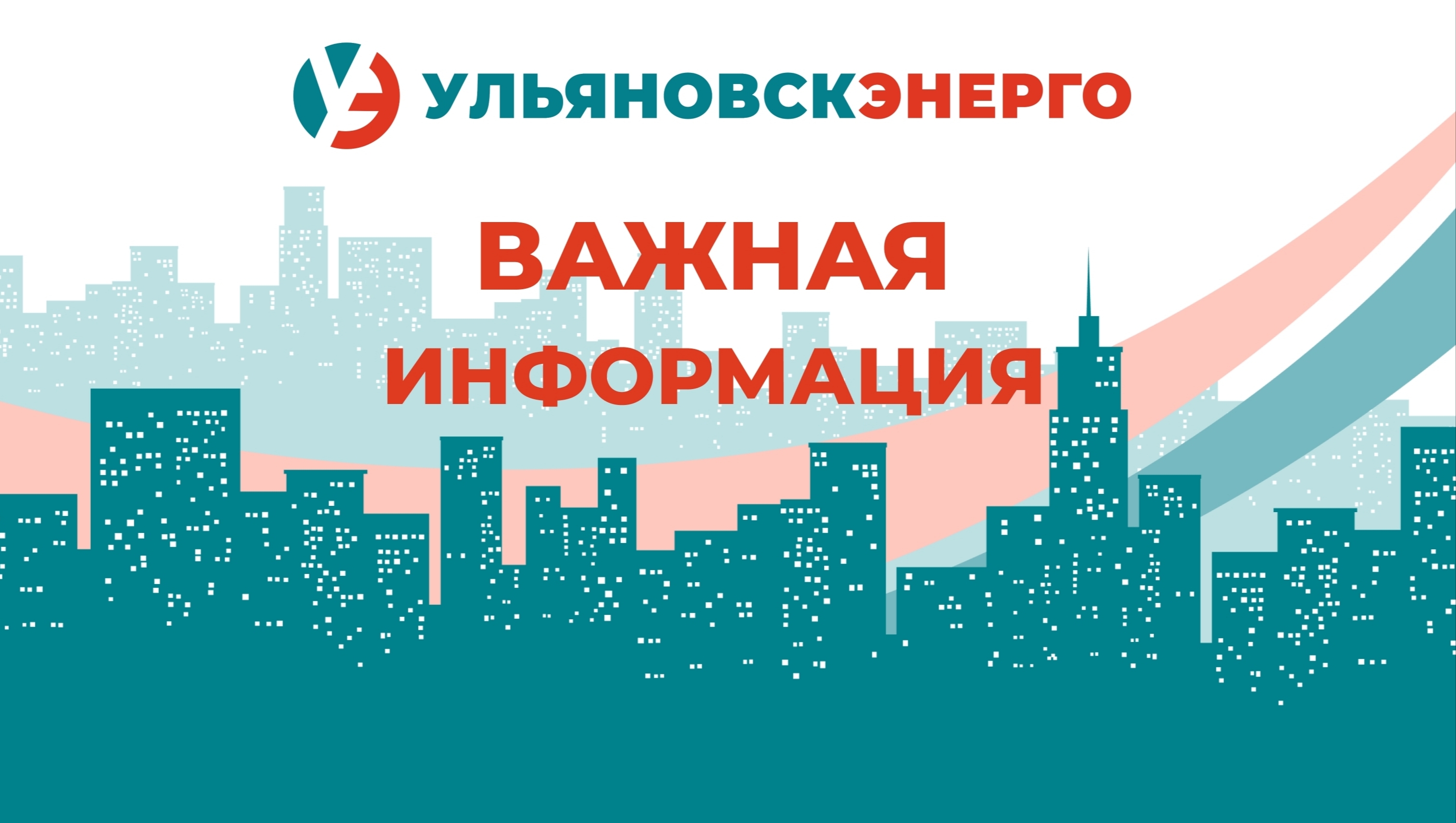 Уважаемые клиенты АО «Ульяновскэнерго»!